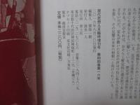 現代思想　２０１６年９月臨時増刊号　「総特集 : 安丸良夫」