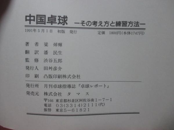 中国卓球 : その考え方と練習方法