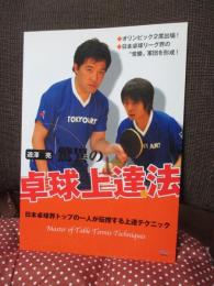 遊澤亮　驚異の卓球上達法