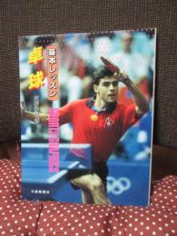 基本レッスン卓球 : sports graphics