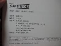 卓球世界の技