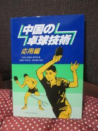 中国の卓球技術 応用編