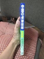 中国の卓球技術 応用編