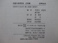 中国の卓球技術 応用編