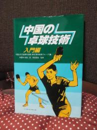 中国の卓球技術 入門編