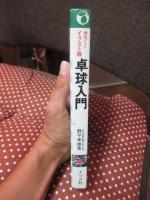 卓球入門 : メキメキ実力がつく基本と練習法