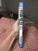 攻撃卓球 : 技術と練習法