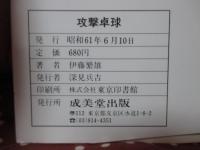 攻撃卓球 : 技術と練習法