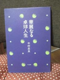 華麗なる卓球人生