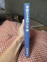 華麗なる卓球人生