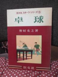 卓球