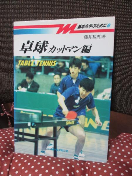 手数料安い 卓球 古本、中古本、古書籍の通販 / 著) カットマン編(藤井基男 趣味+スポーツ+実用
