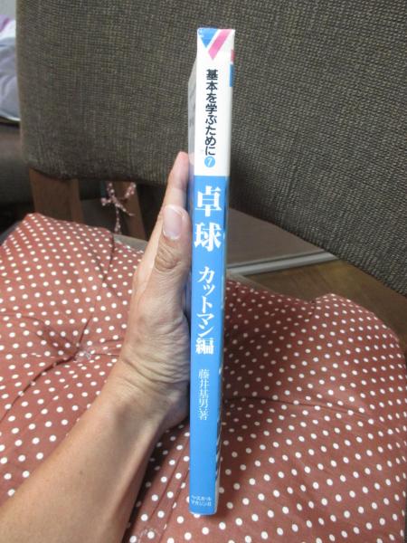 卓球 カットマン編(藤井基男 著) / 古本、中古本、古書籍の通販