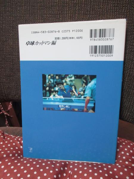 【待望★】 卓球 古本、中古本、古書籍の通販 / 著) カットマン編(藤井基男 趣味+スポーツ+実用