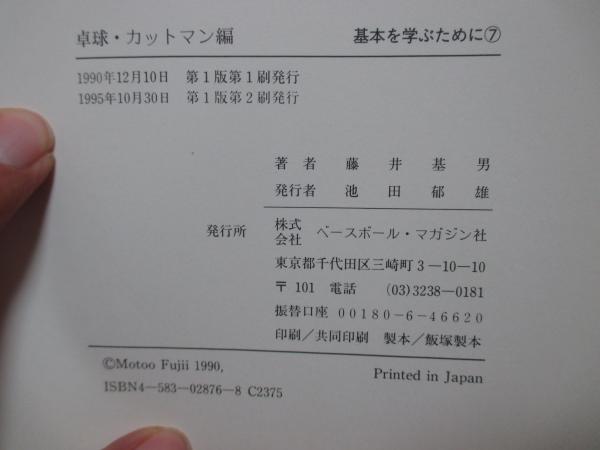 卓球 カットマン編(藤井基男 著) / 古本、中古本、古書籍の通販