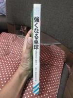強くなる卓球 : 基礎技術と練習法