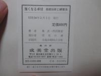 強くなる卓球 : 基礎技術と練習法