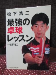 松下浩二最強の卓球レッスン