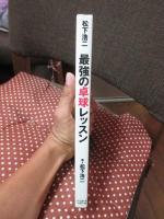 松下浩二最強の卓球レッスン
