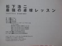 松下浩二最強の卓球レッスン