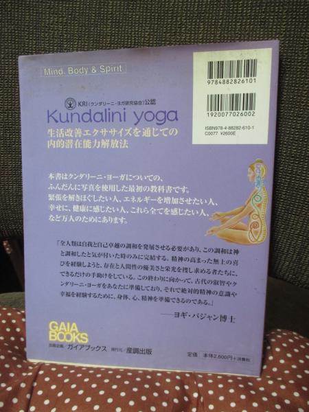 クンダリーニ・ヨーガ : 人生を変えるエクササイズで潜在能力を