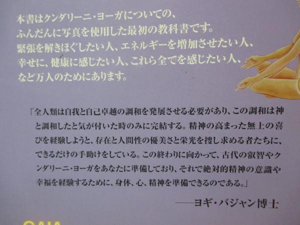 クンダリ－ニヨ－ガ　人生をかえるエクササイズで潜在能力を解放する　ヨギバジャン クンダリーニ・ヨーガ : 人生を変えるエクササイズで潜在能力を