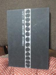 ジュウリー美学 (限定1500部中628番)