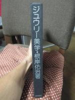 ジュウリー美学 (限定1500部中628番)