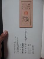 ジュウリー美学 (限定1500部中628番)