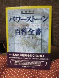 パワーストーン百科全書331 : 鉱物図鑑 : 先達が語る鉱物にまつわる叡智 : エンサイクロペデイア