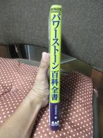 パワーストーン百科全書331 : 鉱物図鑑 : 先達が語る鉱物にまつわる叡智 : エンサイクロペデイア