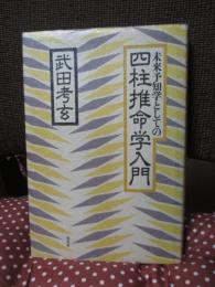 未来予知学としての四柱推命学入門
