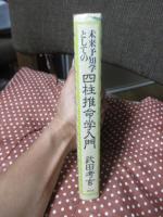 未来予知学としての四柱推命学入門