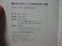 未来予知学としての四柱推命学入門