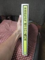 越中おわら風の盆 : 林秋路板画集