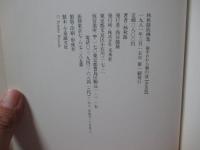 越中おわら風の盆 : 林秋路板画集