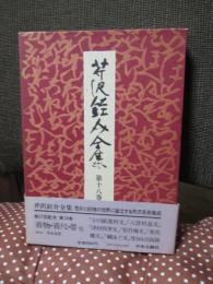 芹沢銈介全集