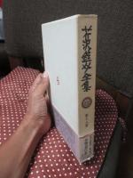 芹沢銈介全集