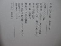 芹沢銈介全集