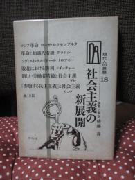 現代人の思想 18 「社会主義の新展開」