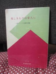 美しきものは常久に