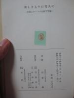 美しきものは常久に