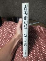 古美術幻妖