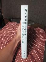 海外美術館を巡り歩く : 美と出会い美を届けて半世紀