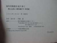 海外美術館を巡り歩く : 美と出会い美を届けて半世紀