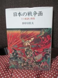 日本の戦争画 : その系譜と特質