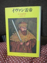 イヴァン雷帝　（単行本）