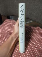 イヴァン雷帝　（単行本）