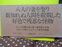 イヴァン雷帝　（単行本）