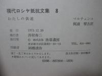 現代ロシヤ抵抗文集 8 「わたしの供述」